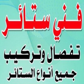 فني ستائر - تركيب ستائر - بالكويت 97841800 - تنجيد كنب - فني ايكيا - تركيب اثاث ايكيا - تركيب برواز - تركيب تلفزيون - تنجيد وستائر - تنجيد - تنجيد ديوانيات - نداف - ستائر رول