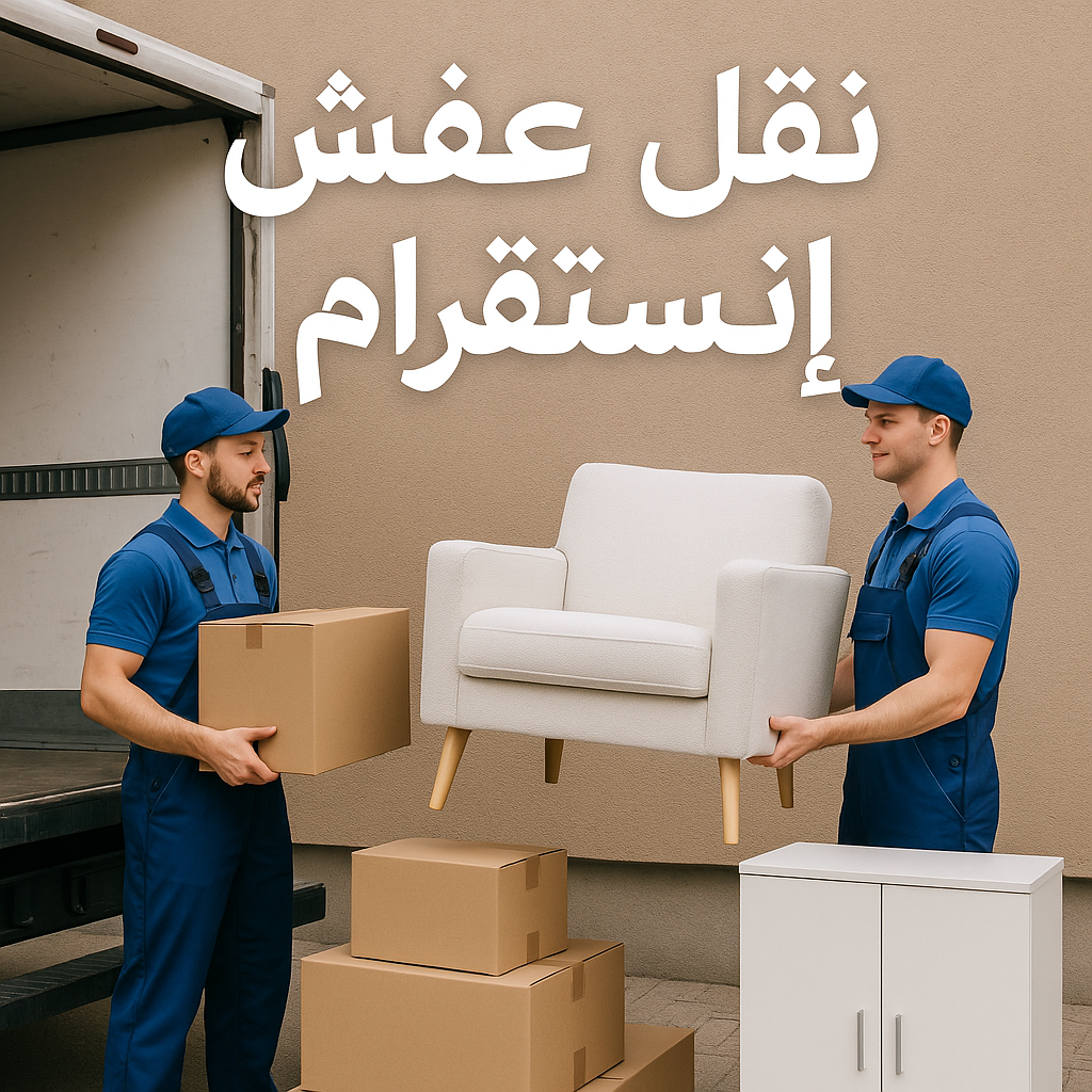 نقل عفش انستقرام - نقل اثاث انستقرام - بالكويت📞67622933 - شركة نقل عفش انستقرام - هاف لوري انستقرام - نقل عفش هندى انستقرام - ونيت نقل عفش انستقرام 1 نقل عفش انستقرام - نقل اثاث انستقرام - بالكويت📞67622933 - شركة نقل عفش انستقرام - هاف لوري انستقرام - نقل عفش هندى انستقرام - ونيت نقل عفش انستقرام