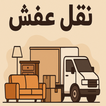 نقل عفش - شركة نقل عفش - شركات نقل عفش - بالكويت📞67622933 - رقم نقل عفش - نقل عفش الكويت - نقل عفش رخيص - نقل اثاث - هاف لوري نقل عفش - نقل عفش هندي