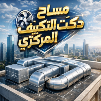 مساح دكات - مساح دكت التكييف المركزي - مساح سيجما - مقاول مصري📞90933709 - عزل اسطح - مساح الكويت - مساح دكات - فنى مساح - مساح دكات التكييف