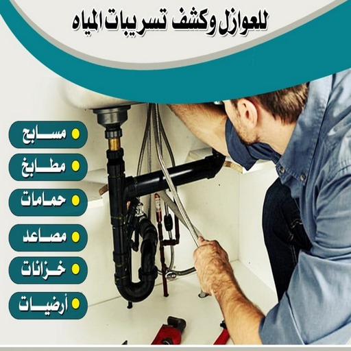 كشف خرير - جهاز كشف خرير - مقاول مصري📞90933709 - جهاز كشف الخرير - كشف الخرير- خرير مياه - عازل اسطح - عازل جيتاروف - عازل فوم - عازل مائى - كشف تسربات 1 كشف خرير - جهاز كشف خرير - مقاول مصري📞90933709 - جهاز كشف الخرير - كشف الخرير- خرير مياه - عازل اسطح - عازل جيتاروف - عازل فوم - عازل مائى - كشف تسربات