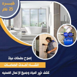 كشف خرير - جهاز كشف خرير - مقاول مصري📞90933709 - جهاز كشف الخرير - كشف الخرير- خرير مياه - عازل اسطح - عازل جيتاروف - عازل فوم - عازل مائى - كشف تسربات 3 1714928863711351748 كشف خرير - جهاز كشف خرير - مقاول مصري📞90933709 - جهاز كشف الخرير - كشف الخرير- خرير مياه - عازل اسطح - عازل جيتاروف - عازل فوم - عازل مائى - كشف تسربات