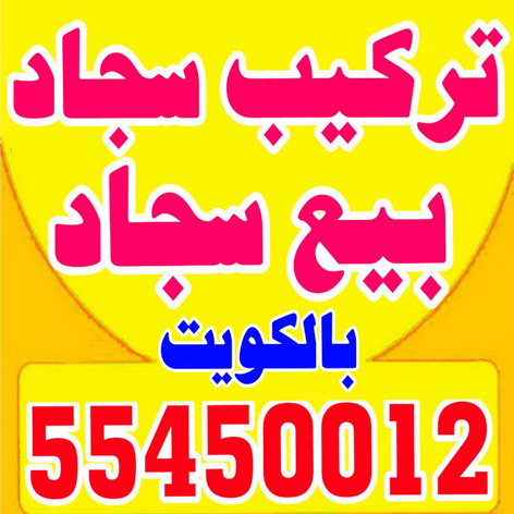 تركيب سجاد - بيع سجاد - ابوسعيد 55450012 - فنى تركيب سجاد - تركيب سجاد بالكويت - سجاد للبيع - تركيب موكيت - قص سجاد - تركيب سجاد الكويت 1 تركيب سجاد - بيع سجاد - ابوسعيد 55450012 - فنى تركيب سجاد - تركيب سجاد بالكويت - سجاد للبيع - تركيب موكيت - قص سجاد - تركيب سجاد الكويت