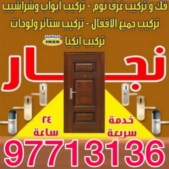 نجار - نجار الكويت - ابويوسف 97713136 – نجار ايكيا - نجار خشب – نجارين – تركيب اثاث ايكيا – نجار بالكويت – فني ايكيا - فنى اثاث ايكيا - تركيب ايكيا - رقم نجار