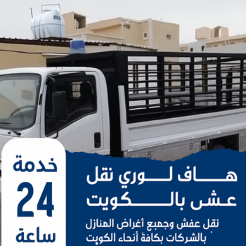 هاف لوري - هاف لوري نقل عفش - ابومحمد📞67622933 - نقل عفش هاف لوري - هاف لوري الكويت - لوري - هاف لوري نقل اغراض - هاف لوري هندي - هاف لوري الجهراء