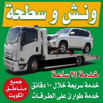 ونش - سطحه - كرين - بالكويت📞67622933 - ونش الكويت - ونش سطحه - كرين سطحه - ونشات - سطحة الكويت - ونش سيارات