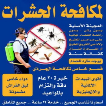 مكافحة حشرات - مكافحة حشرات بالكويت - شركة مكافحة حشرات - بالكويت📞66991461 - مكافحة حشرات حولى - رش حشرات - شركة رش حشرات - مكافحة حشرات وقوارض