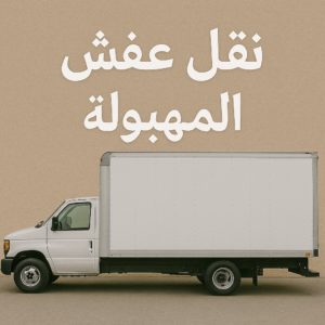 نقل عفش المهبولة - نقل اثاث المهبولة - بالكويت📞67622933 - شركة نقل عفش المهبولة - هاف لوري المهبولة - نقل عفش هندى المهبولة - ونيت نقل عفش المهبولة 3 نقل عفش المهبولة