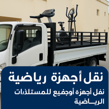 نقل اجهزة رياضية - نقل الاجهزة الرياضيه - ابومحمد📞67622933 - شركة نقل اجهزة رياضية - نقل جهاز رياضة - نقل اثاث - نقل عفش - نقل عفش الكويت - نقل عفش وانيت - نقليات عفش