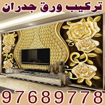 تركيب ورق جدران - صباغ ورق جدران - ابوحسين 97319277 - ورق الجدران - اصباغ وورق جدران - ورق حائط - ورقة جدران - ورق الحائط - بديل الرخام