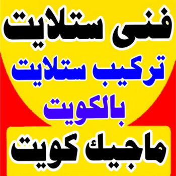 فني ستلايت - تركيب ستلايت - ابومحمد📞67622933 - فني ستلايت - فني ستلايتات - فني تركيب الستلايت - رقم فني ستلايت - رقم ستلايت - صيانة ستلايت - ستلايت