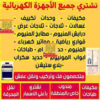 شراء اجهزة كهربائية - بالكويت 60931739 - نشترى الاجهزة الكهربائية - شراء اجهزة الكترونية - شراء اجهزة مستعملة - شراء اغراض مستعملة - نشترى اجهزة كهربائية مستعملة