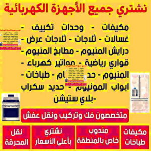 نشترى الاجهزة شراء اجهزة كهربائية - بالكويت 60931739 - نشترى الاجهزة الكهربائية - شراء اجهزة الكترونية - شراء اجهزة مستعملة - شراء اغراض مستعملة - نشترى اجهزة كهربائية مستعملة