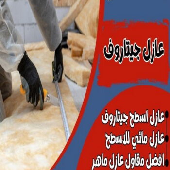 عازل جيتاروف - عازل اسطح جيتاروف - بالكويت📞66781612 - عازل اسطح - عزل اسطح - عوازل اسطح - عازل اسطح حرارى - عازل اسطح فوم - عازل - عازل مائى - شركة عازل