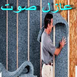 عازل صوت عازل صوت - عزل صوت - بالكويت📞66781612 - عوازل صوت - عازل الصوت - عزل الصوت - تركيب عازل صوت - عازل صوت الكويت - تركيب عوازل صوت - عوازل الصوت