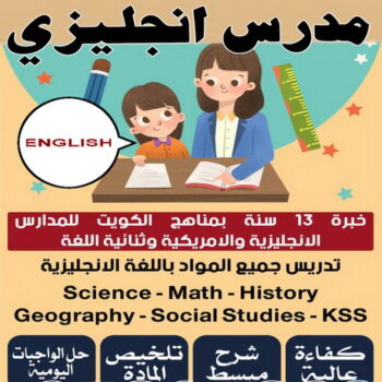 مدرس انجليزي - استاذ انجليزي - بالكويت 50669949 - مدرس لغة انجليزية - درس انجليزي - مدرس خصوصي - تدريس انجليزي - تدريس - معلم انجليزى - مدرس تأسيس انجليزى