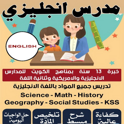 مدرس انجليزي - استاذ انجليزي - بالكويت 50669949 - مدرس لغة انجليزية - درس انجليزي - مدرس خصوصي - تدريس انجليزي - تدريس - معلم انجليزى - مدرس تأسيس انجليزى 1 مدرس انجليزي - استاذ انجليزي - بالكويت 50669949 - مدرس لغة انجليزية - درس انجليزي - مدرس خصوصي - تدريس انجليزي - تدريس - معلم انجليزى - مدرس تأسيس انجليزى