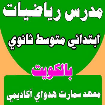 مدرس رياضيات - بالكويت 50669949 - مدرس رياضيات خصوصي - رقم مدرس رياضيات - استاذ رياضيات - مدرس رياضيات الكويت - معلم رياضيات