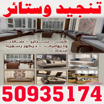 تنجيد - تنجيد وستائر - جورج📞50935174 - تنجيد كنب - تنجيد وستاير - تفصال ستائر - تفصيل ستاير - تنجيد ستائر - تنجيد قنفات - تفصيل ستائر - تنجيد الكويت - تنجيد اثاث - تنجيد كنبات