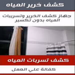 كشف خرير كشف خرير - كشف تسربات المياه - بالكويت📞66781612 - جهاز كشف الخرير - كشف الخرير - خرير الماء - كشف تسريب المياه - شركة كشف خرير - عازل اسطح - عازل