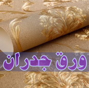 ورق جدران - ابوعبدالله 65700179 - ورق حائط - تركيب ورق جدران - تركيب ورق حائط - ورق جدران الكويت - ورق حائط الكويت - محلات ورق جدران - ورق الجدران - ورق الحائط