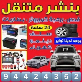 بنشر - بنشر متنقل - بنشر سيارات - ابوحسين 94424352 - رقم بنشر - خدمة بنشر - كهرباء وبنشر - كهربائي سيارات - بنشر جمعية - تصليح سيارات - بنشر سيارة - كراج متنقل - كراج