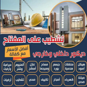تشطيبات - تشطيبات فلل - تشطيبات شقق - بالكويت📞66781612 - تشطيبات المباني - تشطيبات مباني - تشطيبات داخلية - بناء مصاعد - توسيعات عامة - مقاول تشطيبات - تشطيبات عامة