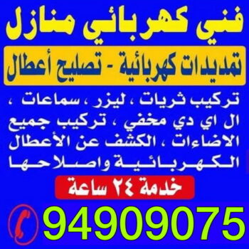 كهربائي - خلف📞 56606621 - كهربائى - كهربائي منازل - كهربائى منازل - فني كهربائي - كهربائى الكويت - رقم كهربائي - فنى كهربائي منازل - كهربائي بيوت - كهربائي منازل حولى