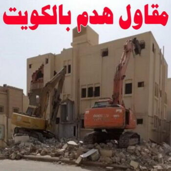 مقاول هدام - مقاول هدم - بالكويت📞66781612 - مقاولات - ترميمات - مقاولات وترميم - مؤسسة مقاولات - مقاولات الكويت - شركة مقاولات - مقاولات بناء - بناء طوابق - بناء مصاعد - مقاولين