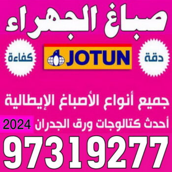 صباغ الجهراء - صباغ تيماء - صباغ العيون - بالكويت 97319277 - صباغ العدان - صباغ المنطقة العاشرة - صباغ جنوب السرة - صباغ المنقف - صباغ مبارك الكبير