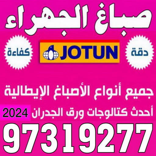 صباغ الجهراء - صباغ تيماء - صباغ العيون - بالكويت 97319277 - صباغ العدان - صباغ المنطقة العاشرة - صباغ جنوب السرة - صباغ المنقف - صباغ مبارك الكبير 1 صباغ الجهراء - صباغ تيماء - صباغ العيون - بالكويت 97319277 - صباغ العدان - صباغ المنطقة العاشرة - صباغ جنوب السرة - صباغ المنقف - صباغ مبارك الكبير