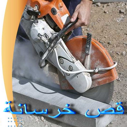 قص خرسانة - قص ليزر - قص خرسانات - بالكويت📞66781612 - فتحات كور - قص خرسانة ليزر - قص كور - مقاول قص - قص ابواب - قص شبابيك - قص درج - قص خرسانة بالكويت 1 قص خرسانة - قص ليزر - قص خرسانات - بالكويت📞66781612 - فتحات كور - قص خرسانة ليزر - قص كور - مقاول قص - قص ابواب - قص شبابيك - قص درج - قص خرسانة بالكويت
