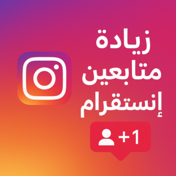 زيادة متابعين - متابعين انستقرام - زيادة متابعين انستقرام - متابعين من الكويت - متابعين - متابعين تويتر - زيادة متابعين انستجرام - موقع زيادة متابعين - برنامج زيادة متابعين