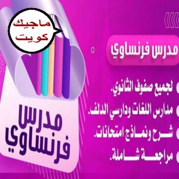 مدرس لغة فرنسية - مدرس فرنسي - بالكويت 50669949 - رقم مدرس فرنسي - معلم فرنسي - استاذ فرنسي - معلم فرنساوي - استاذ فرنساوي - تدريس فرنسي - لغة فرنسية - مدرس فرنساوي