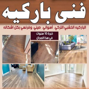 تركيب باركيه - فني تركيب باركيه - بالكويت 66586944 - مقاول تركيب باركيه - تركيب باركيه الكويت - فني باركيه الكويت - معلم باركيه - فني باركيه 4 تركيب باركيه