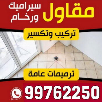 تركيب سيراميك - باكستاني اصغر📞99762250 - تركيب بلاط - تركيب كاشي - توريد رخام - فني تركيب رخام - تركيب رخام - فني تركيب سيراميك - معلم سيراميك باكستاني - معلم سيراميك