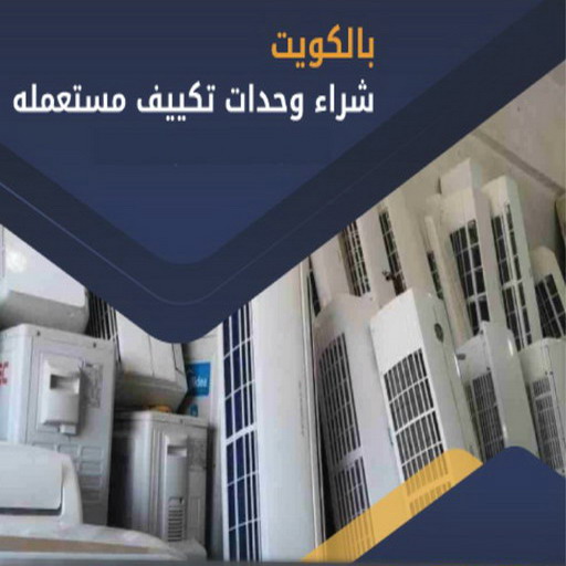 شراء مكيفات - ابواحمد 60931739 - شراء مكيفات مستعملة - شراء وحدات تكييف - نشتري التكييف - نشترى المكيفات المستعمله - شراء اثاث - شراء اثاث مستعمل - شراء اجهزة رياضية 1 شراء مكيفات - ابواحمد 60931739 - شراء مكيفات مستعملة - شراء وحدات تكييف - نشتري التكييف - نشترى المكيفات المستعمله - شراء اثاث - شراء اثاث مستعمل - شراء اجهزة رياضية