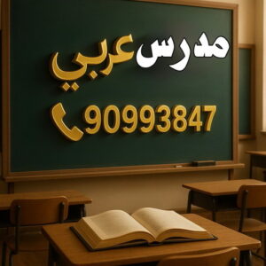 مدرس لغة عربية - بالكويت 90993847 – للمرحلة المتوسطة والثانوية - استاذ عربي - مدرس لغة عربية – معلم عربي – درس عربي – تدريس عربى – مدرس خصوصي – تدريس – مدرس 3 مدرس عربي مدرس لغة عربية - بالكويت 90993847 – للمرحلة المتوسطة والثانوية - استاذ عربي - مدرس لغة عربية – معلم عربي – درس عربي – تدريس عربى – مدرس خصوصي – تدريس – مدرس