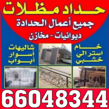 حداد - حداد مظلات - بالكويت 66048344 - تركيب مظلات - تصليح مظلات - حداد الكويت - مظلات الكويت - مظلات خام - مظلات حدائق - مظلات سيارات - مظلات رقم حداد