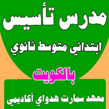 مدرس تأسيس - مدرس ابتدائي - بالكويت 50669949 - مدرس علوم - مدرس انجليزي - مدرس تاسيس بالكويت - تاسيس عربي - تاسيس ابتدائي - مدرس خصوصي - مدرس احياء