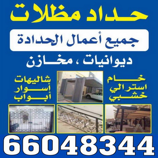 حداد - حداد مظلات - بركات 66048344 - فني مظلات - حداد الكويت - كيربي - مظلات - مظلات الكويت - مظلات سيارات - مظلات كيربي - حدادين - تصليح مظلات - تركيب مظلات 1 حداد - حداد مظلات - بركات 66048344 - فني مظلات - حداد الكويت - كيربي - مظلات - مظلات الكويت - مظلات سيارات - مظلات كيربي - حدادين - تصليح مظلات - تركيب مظلات