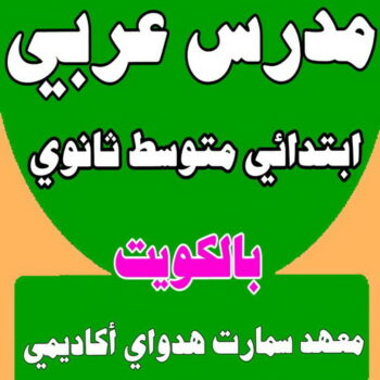 مدرس عربي - مدرس عربي الكويت - الاتصال 50669949 - تأسيس قوي للطلبة الضعاف - ابتدائي متوسط ثانوي - استاذ عربي - معلم عربي - رقم مدرس عربي  – مدرس عربي خصوصي - مدرس لغة عربية