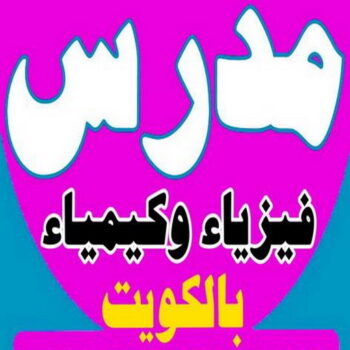 مدرس فيزياء - مدرس كيمياء - مدرس فيزياء📞55113527 - استاذ كيمياء - استاذ فيزياء - معلم فيزياء خصوصي - معلم كيمياء خصوصي - معلم فيزياء - معلم كيمياء - تدريس فيزياء - تدريس كيمياء