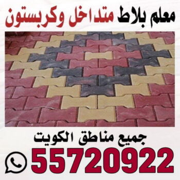 كربستون - تركيب بلاط متداخل - بالكويت 55720922 - بلاط متداخل - مقاول بلاط - معلم بلاط - بلاط موزاييك - تركيب بلاط - تركيب كربستون - بلاط انترلوك - ارضيات انترلوك