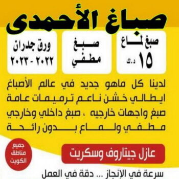 صباغ الاحمدي - بالكويت 97319277 - صباغ الفحيحيل - صباغ ابوحليفة - صباغ الفنطاس - صباغ العقيلة - صباغ الظهر - صباغ المقوع - صباغ المهبولة - صباغ الرقة - صباغ هدية - صباغ المنقف - صباغ الصباحية