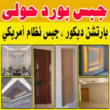 جبس بورد حولي - بالكويت📞66266651 - جبس بورد مشرف - جبس بورد حطين - جبس بورد السلام - جبس بورد السالمية - جبس بورد الرميثية - جبس بورد سلوي - جبس بورد بيان - جبس بورد الزهراء