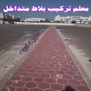 كربستون - تركيب بلاط متداخل - ابوعبدالله 55720922 - بلاط متداخل - مقاول بلاط - معلم بلاط - بلاط موزاييك - تركيب بلاط - تركيب كربستون - بلاط انترلوك - ارضيات انترلوك 4 معلم تركيب بلاط متداخل