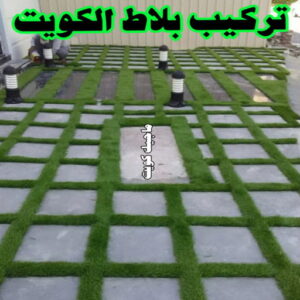 كربستون - تركيب بلاط متداخل - ابوعبدالله 55720922 - بلاط متداخل - مقاول بلاط - معلم بلاط - بلاط موزاييك - تركيب بلاط - تركيب كربستون - بلاط انترلوك - ارضيات انترلوك 9 تركيب بلاط الكويت