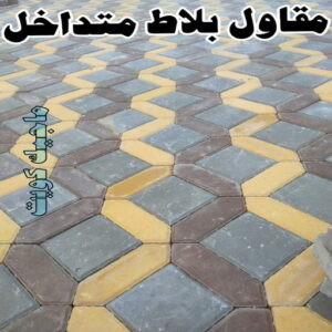 كربستون - تركيب بلاط متداخل - ابوعبدالله 55720922 - بلاط متداخل - مقاول بلاط - معلم بلاط - بلاط موزاييك - تركيب بلاط - تركيب كربستون - بلاط انترلوك - ارضيات انترلوك 6 مقاول بلاط متداخل