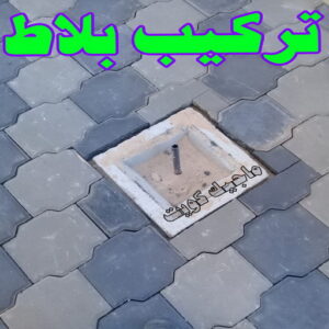 كربستون - تركيب بلاط متداخل - ابوعبدالله 55720922 - بلاط متداخل - مقاول بلاط - معلم بلاط - بلاط موزاييك - تركيب بلاط - تركيب كربستون - بلاط انترلوك - ارضيات انترلوك 10 تركيب بلاط